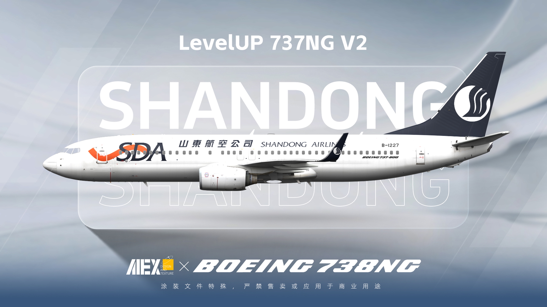 Alex.Tex】【LevelUP 737NG V2】Shandong Airlines B-1227 山东航空