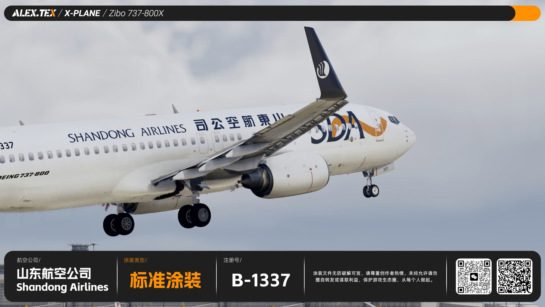 モビズ☆ ALEX.TEX】【Zibo738】Shandong Airlines B-1337 标准涂装- X-Plane.to